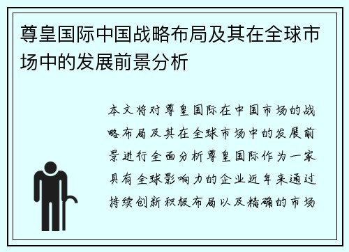 尊皇国际中国战略布局及其在全球市场中的发展前景分析
