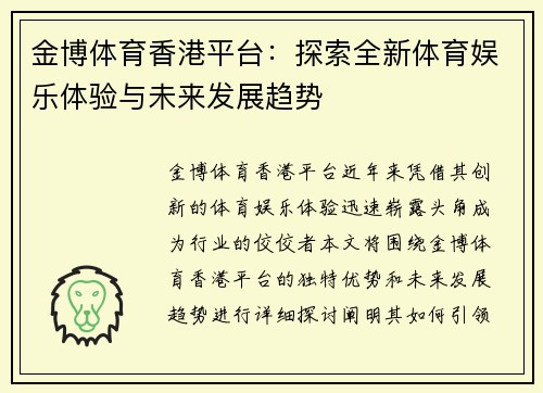 金博体育香港平台：探索全新体育娱乐体验与未来发展趋势