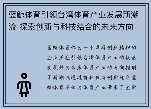 蓝鲸体育引领台湾体育产业发展新潮流 探索创新与科技结合的未来方向