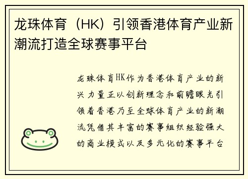 龙珠体育（HK）引领香港体育产业新潮流打造全球赛事平台