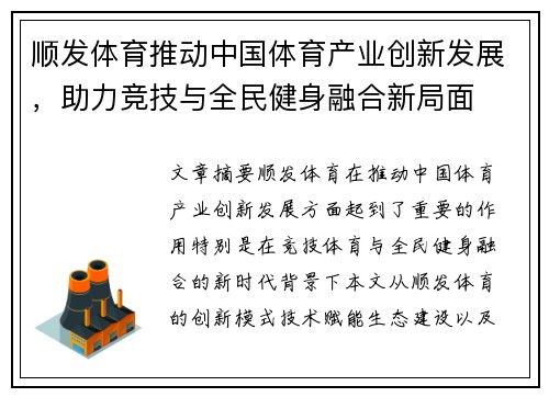 顺发体育推动中国体育产业创新发展，助力竞技与全民健身融合新局面