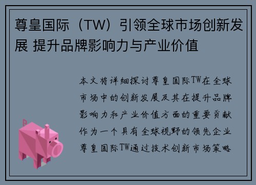 尊皇国际（TW）引领全球市场创新发展 提升品牌影响力与产业价值