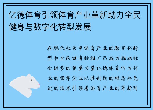 亿德体育引领体育产业革新助力全民健身与数字化转型发展
