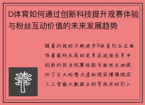D体育如何通过创新科技提升观赛体验与粉丝互动价值的未来发展趋势