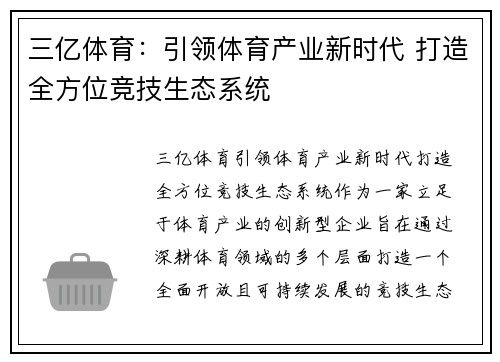 三亿体育：引领体育产业新时代 打造全方位竞技生态系统