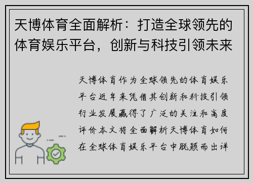 天博体育全面解析：打造全球领先的体育娱乐平台，创新与科技引领未来发展