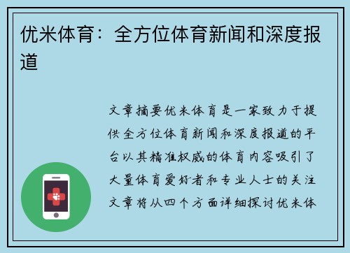 优米体育：全方位体育新闻和深度报道