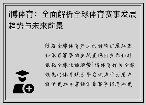 i博体育：全面解析全球体育赛事发展趋势与未来前景