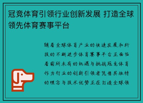 冠竞体育引领行业创新发展 打造全球领先体育赛事平台