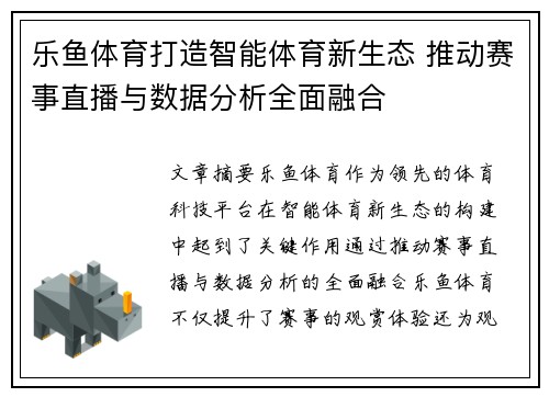 乐鱼体育打造智能体育新生态 推动赛事直播与数据分析全面融合