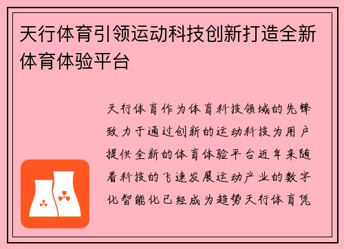 天行体育引领运动科技创新打造全新体育体验平台