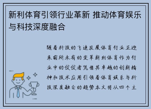 新利体育引领行业革新 推动体育娱乐与科技深度融合
