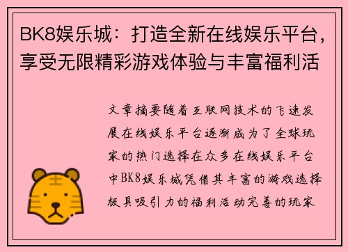 BK8娱乐城：打造全新在线娱乐平台，享受无限精彩游戏体验与丰富福利活动