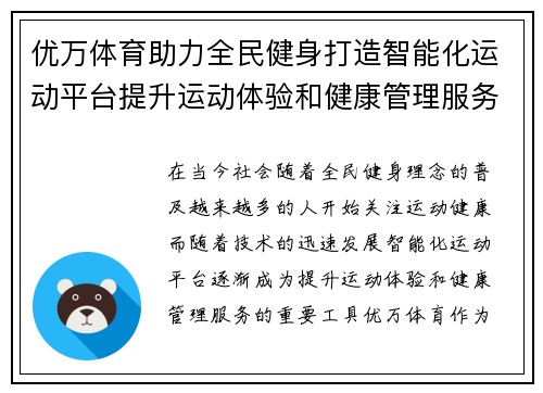 优万体育助力全民健身打造智能化运动平台提升运动体验和健康管理服务