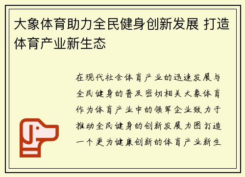 大象体育助力全民健身创新发展 打造体育产业新生态