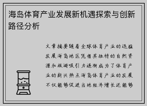 海岛体育产业发展新机遇探索与创新路径分析