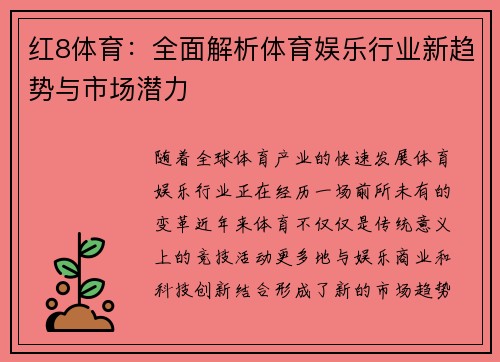 红8体育：全面解析体育娱乐行业新趋势与市场潜力