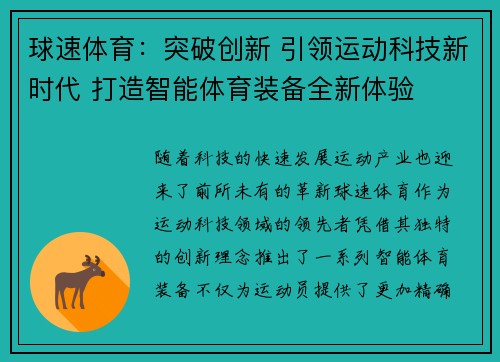 球速体育：突破创新 引领运动科技新时代 打造智能体育装备全新体验