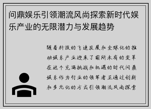 问鼎娱乐引领潮流风尚探索新时代娱乐产业的无限潜力与发展趋势