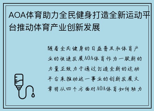AOA体育助力全民健身打造全新运动平台推动体育产业创新发展