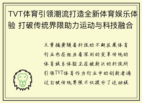 TVT体育引领潮流打造全新体育娱乐体验 打破传统界限助力运动与科技融合