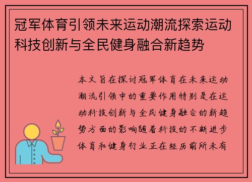 冠军体育引领未来运动潮流探索运动科技创新与全民健身融合新趋势