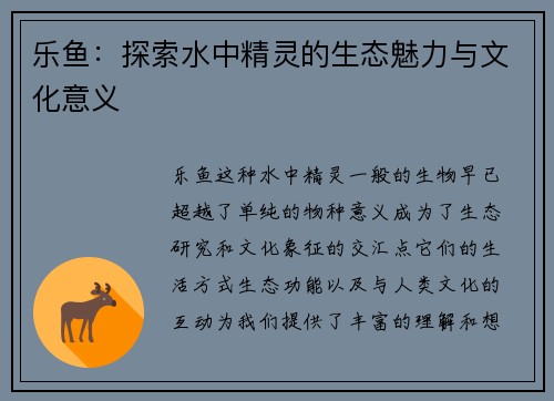 乐鱼：探索水中精灵的生态魅力与文化意义
