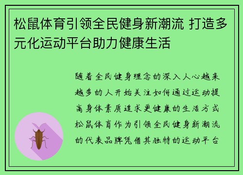 松鼠体育引领全民健身新潮流 打造多元化运动平台助力健康生活