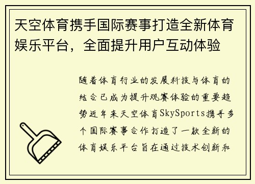 天空体育携手国际赛事打造全新体育娱乐平台，全面提升用户互动体验