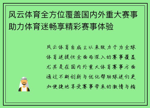 风云体育全方位覆盖国内外重大赛事助力体育迷畅享精彩赛事体验