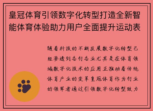 皇冠体育引领数字化转型打造全新智能体育体验助力用户全面提升运动表现