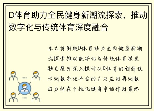 D体育助力全民健身新潮流探索，推动数字化与传统体育深度融合