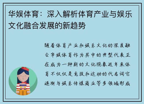 华娱体育：深入解析体育产业与娱乐文化融合发展的新趋势