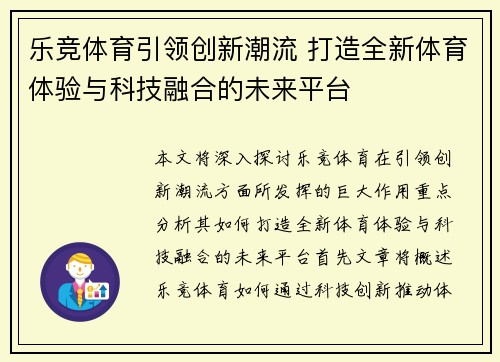 乐竞体育引领创新潮流 打造全新体育体验与科技融合的未来平台