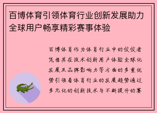 百博体育引领体育行业创新发展助力全球用户畅享精彩赛事体验